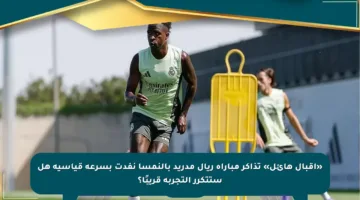 «إقبال هائل» تذاكر مباراة ريال مدريد بالنمسا نفدت بسرعة قياسية هل ستتكرر التجربة قريبًا؟